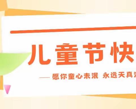 “夏日限定 六一快乐 亲子游园会”蒙城二幼望月路园区