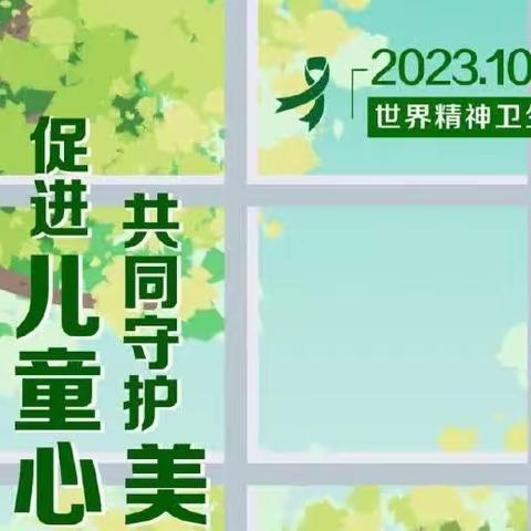 促进儿童心理健康，共同守护美好未来—丰城市实验小学10·10世界精神卫生日主题活动