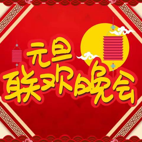 新的钟声，新的2024年正带着热情的笑脸向我们走来 22幼保2元旦联欢会