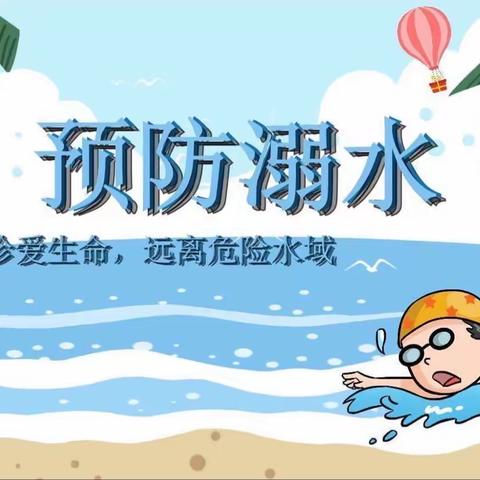 《珍爱生命，预防溺水》——世纪宝贝幼儿园防溺水安全教育