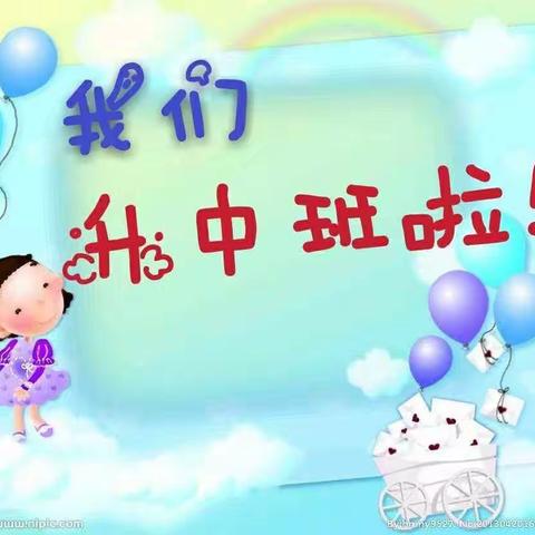 🌈我们升班了！🎉🎉🎉——石桥镇红缨幼儿园小班升中班一周活动精彩分享【中三班】