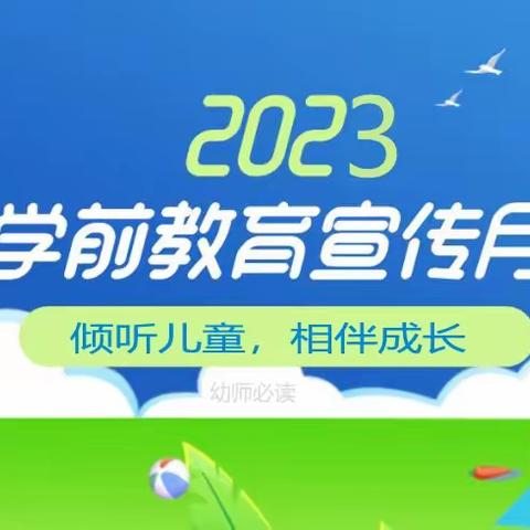 【丰收幼儿园】2023年“学前教育宣传月”致家长的一封信！