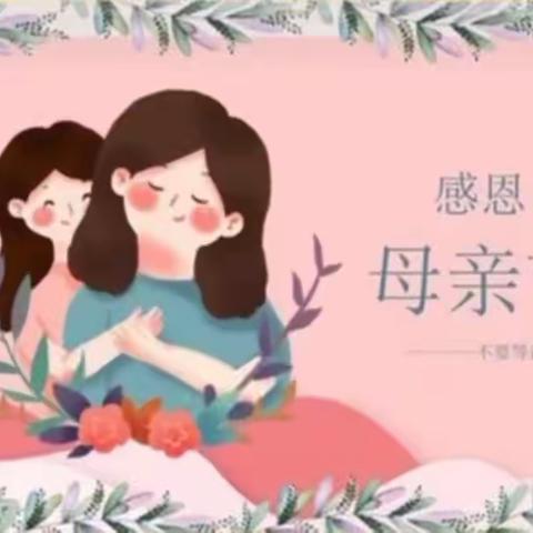 《情暖母亲节，让爱定 ♫格》--京师幼学幼儿园大三班