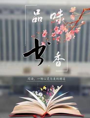 品书香之美，感读书之乐 ——沙湾市第四小学四年级5班“班班共读”整本书阅读汇报