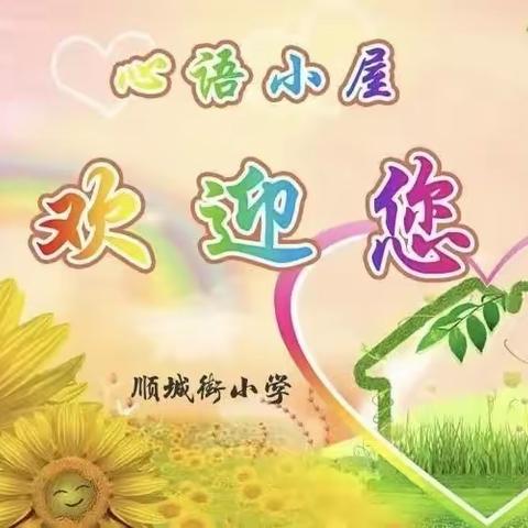 顺城街小学心语小屋——开学心理调试指南（家长篇）