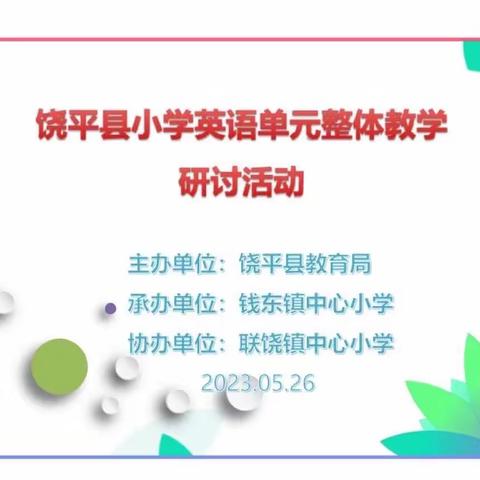 【情素英语·联动教研】荷风送香气，联动研花绽——记饶平县小学三年级英语单元整体教学研讨活动