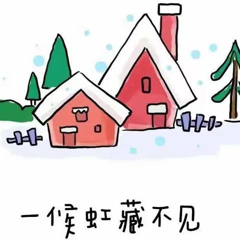 小雪到，寒冬始——临朐县九山镇中心幼儿园节气教育之小雪