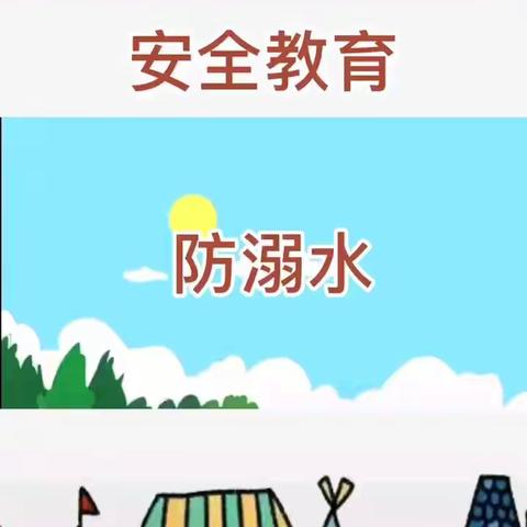 金苹果幼儿园安全教育及温馨提示