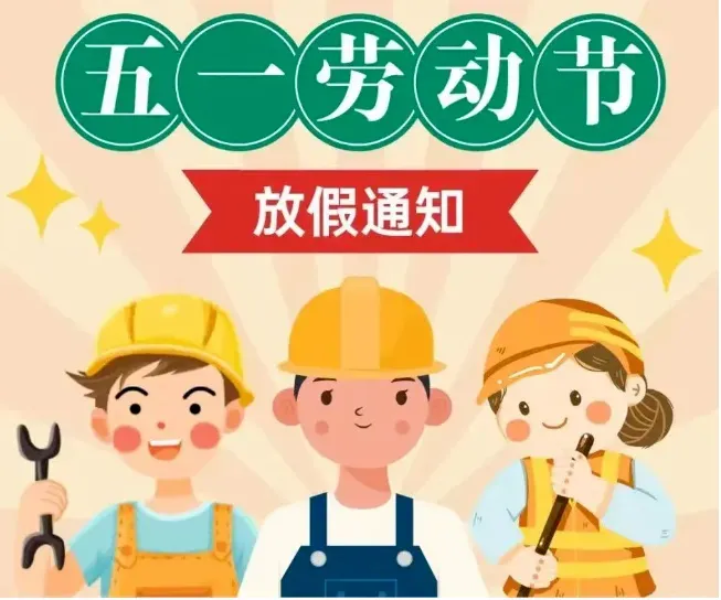 简篇-李庄小学“五一”劳动节放假通知及假期安全提醒
