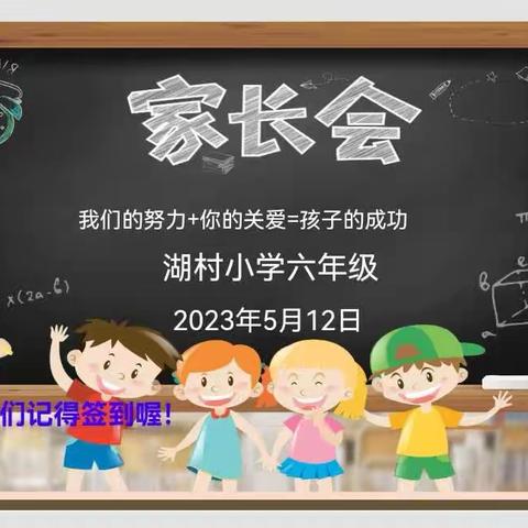 让爱与责任并肩而行——记2023年春兴业县城隍镇湖村小学六年级家长会