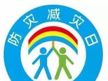 沁后小学防灾减灾日活动