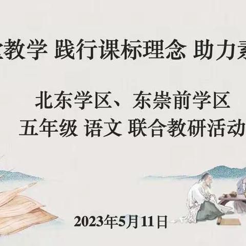 立足课堂教学 践行课标理念 助力素养发展——北东学区、东崇前学区 五年级语文 联合教研活动