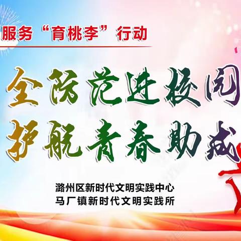 【教育服务“育桃李”】马厂镇铁路社区新文明实践站开展“安全生产月  宣传进校园”