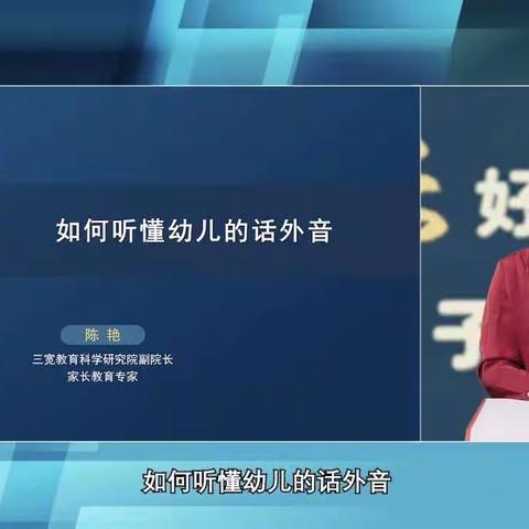 【连州市第四幼儿园】三宽家长学习——《如何听懂孩子的话外音》学习简报