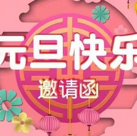 新华幼儿园“庆元旦，迎新年”文艺汇演邀请函