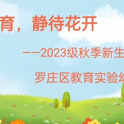 家园共育，静待花开——罗庄区教育实验幼儿园2023级新生家长会