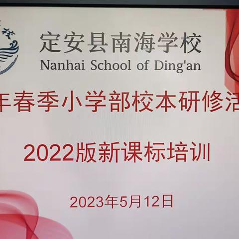 聚焦新课标，构建新课堂 2023年春季小学部校本研修活动——简记