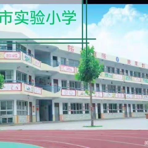 立足课堂，绽放精彩一一记实验小学二年级数学组公开课展示活动