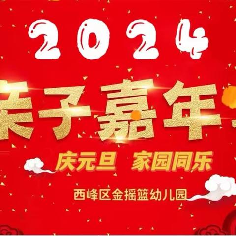 【西峰区金摇篮幼儿园】“庆元旦、家园同乐”亲子嘉年华活动邀请函