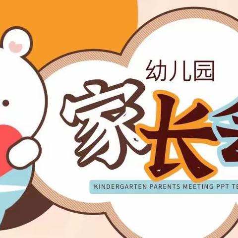 【西峰区金摇篮幼儿园】“新学期家长会”邀请函