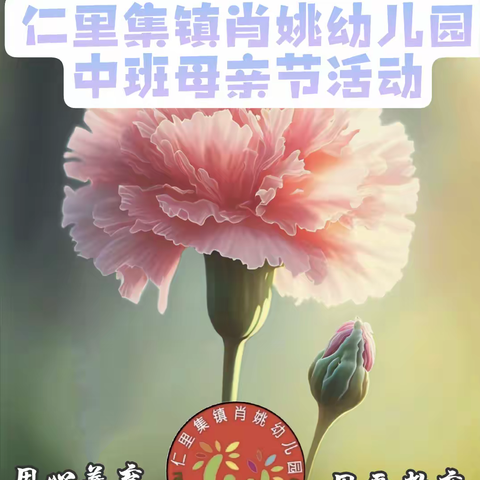 “无私慈母爱，情系母亲节❤️”——肖姚幼儿园