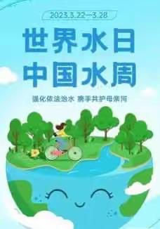 水丰万物欣  护水我先行      ——上饶市第六小学“世界水日”“中国水周”宣传活动