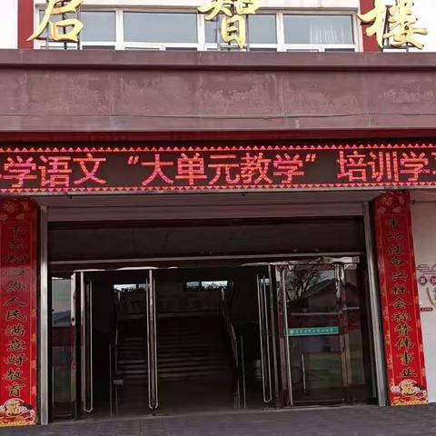 聚焦单元教学        提升核心素养——和顺县语文“大单元教学”培训学习活动