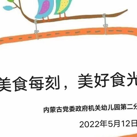 美“食”每刻，美好“食”光---内蒙古党委政府机关幼儿园第二分园