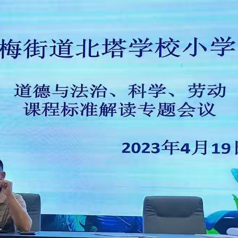 聚焦专业成长，潜心立德树人——上梅街道北塔学校小学部课程标准解读