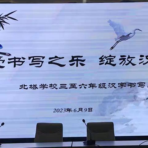 享受书写之乐，绽放汉字之美——上梅街道北塔学校三至六年级书法大赛