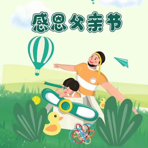 温暖父亲节.浓浓亲子情——鑫泉幼儿园小班