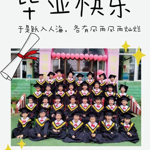 阳光宝贝幼儿园                             《我们毕业啦🎓》