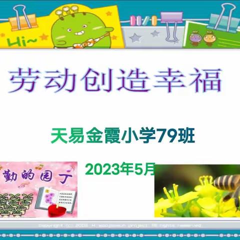 劳动创造幸福，防震减灾、关爱生命一一天易金霞小学79班主题班会