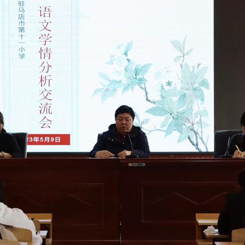 聚焦学情分析 助力课堂教学——驻马店市第十一小学2023春期语文学情分析交流会