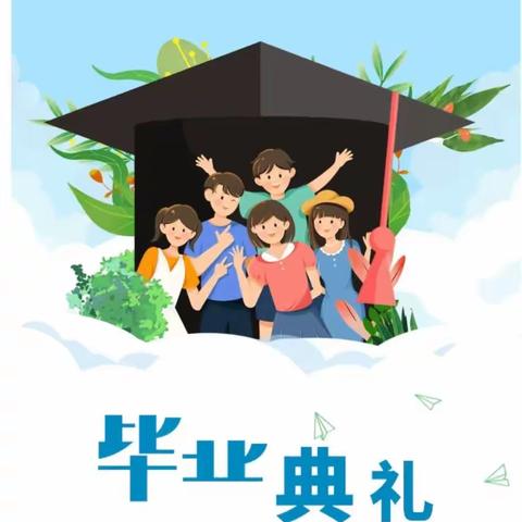 “爱礼别，梦起航”，童年不散场！ ——石横镇后衡鱼幼儿园2023届大班段毕业季