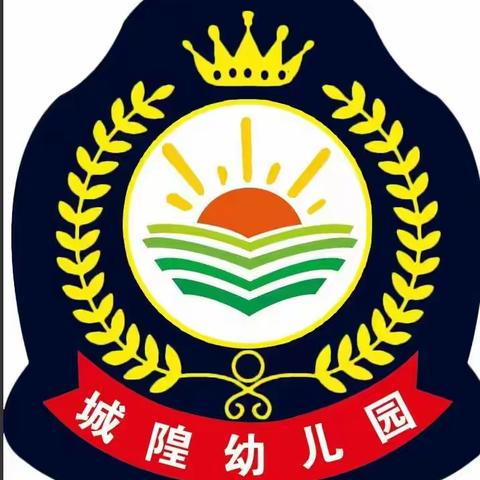 “防震常演习，安全在我心”——城隍幼儿园防震演习活动美篇城隍幼儿园