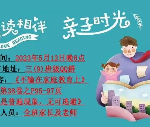 界牌中心小学三（9）班【不输在家庭教育上】之《竞争是普遍现象，无可逃避》