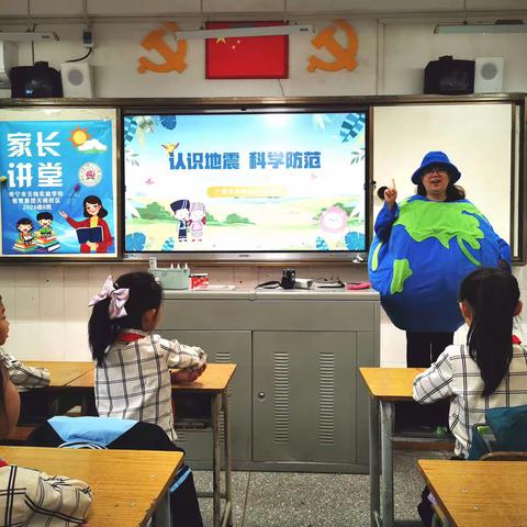 认识地震及科学防范——“家长讲堂”系列讲座第四期