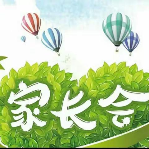 双向奔赴，共育花开——朱良小学四年级线下家长会