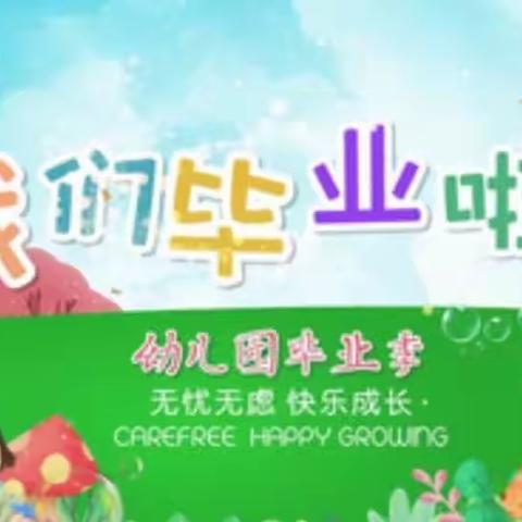 《放飞梦想，幸福起航》崇德幼儿园大六班毕业季