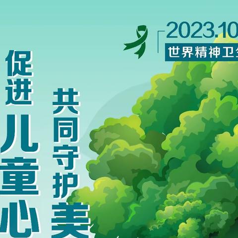 世界精神卫生日｜促进儿童心理健康，共同守护美好未来—杜村集乡卫生院