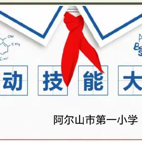 焕发劳动热情，激发劳动潜能——阿尔山市第一小学二年一班劳动技能比赛