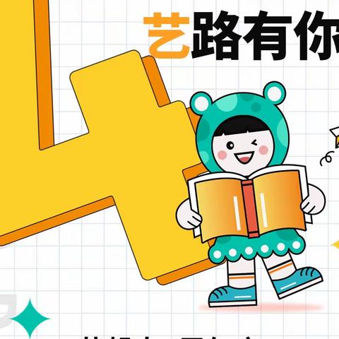 “同行四载，艺路有你”【艺起来美术书法培训学校】四周年庆