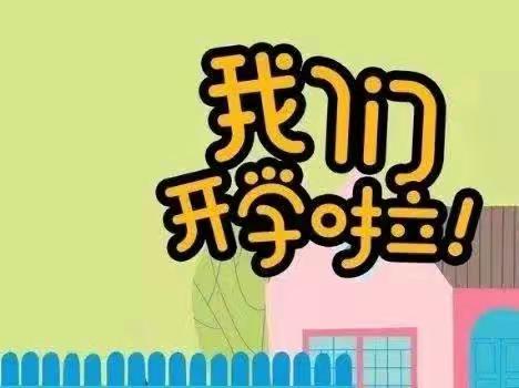 “用心工作，我们努力前行”——新梦想童园幼儿园开学准备工作美篇