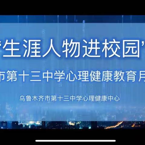 梦想起航——乌市第十三中学初一（11）班“生涯人物进校园”主题班会活动