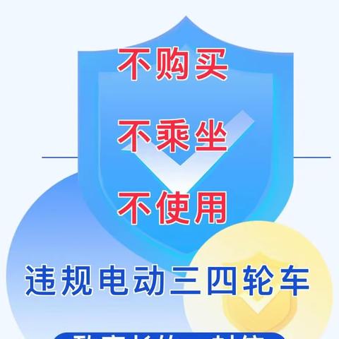 城关小学致家长的一封信——不购买、不乘坐、不使用违规电动三四轮车