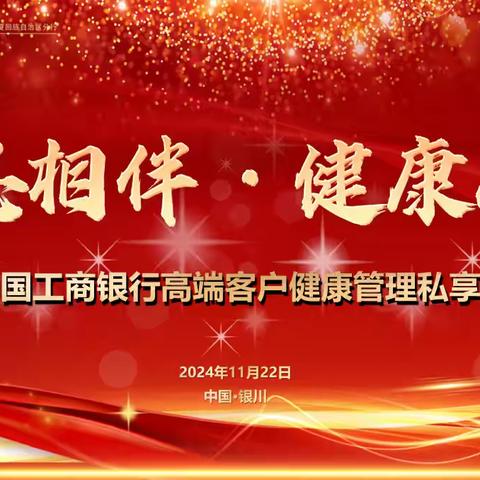 “感恩相伴·健康人生”高端客户健康管理私享荟成功举办