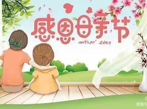 “浓情五月， 💞感恩母亲 ” ——🌈连江县凤城镇小蓓蕾幼儿园