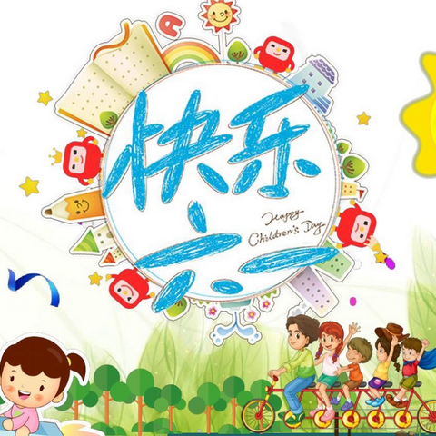 后山小学庆“六一”活动