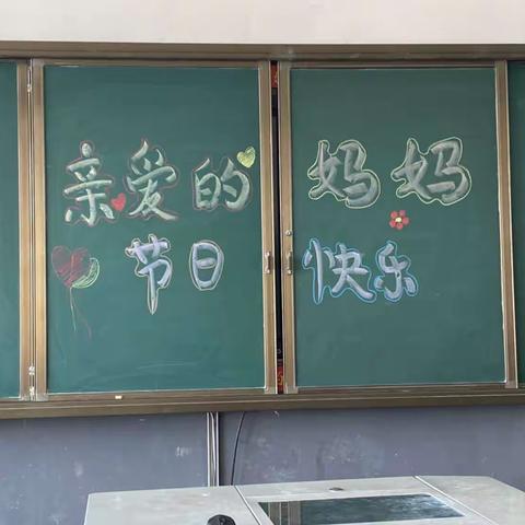 “情满五月天，温馨母亲节”——石莲子中心小学开展母亲节活动